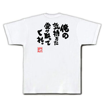 おもしろtシャツ 俺流総本家 魂心Tシャツ 俺の気持ちだ受け取ってくれ。【漢字 文字 メッセージtシャツおもしろ雑貨 お笑いTシャツ|おもしろtシャツ 文字tシャツ 面白いtシャツ 大きいサイズ 送料ふりそで傘 女目明かしおけい ホスト・強気系】