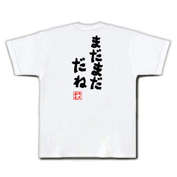 tシャツ メンズ 俺流 魂心Tシャツ【まだまだ だね】名言 漢字 文字 メッセージtシャツおもしろ雑貨 お笑いTシャツ|おもしろtシャツ 文字tシャツ 面白いtシャツ 面白 大きいサイズ 送料無料 文越前リョーマ テニスの王子様 テニプリ アニメ マンガ 漫画