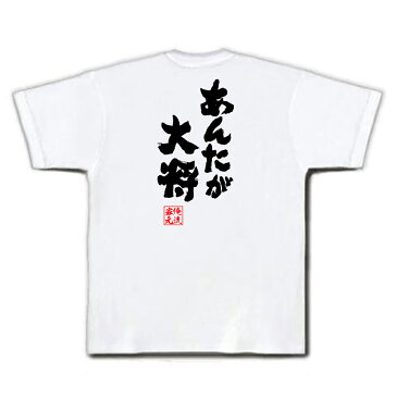 tシャツ メンズ 俺流 魂心Tシャツ【あんたが大将】漢字 文字 tシャツ 雑貨| 文字tシャツ 面白いtシャツ 面白 大きいサイズ 文字入り 長袖 半袖 プレゼント おもしろ メンズ 外国人 お土産 海援隊 武田鉄矢 とんねるず