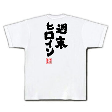 tシャツ メンズ 俺流 魂心Tシャツ【週末ヒロイン】名言 漢字 文字 メッセージtシャツおもしろ雑貨 お笑いTシャツ|おもしろtシャツ 文字tシャツ 面白いtシャツ 面白 大きいサイズ 送料無料 文字モモクロ ももいろクローバーZ アイドル モモノフ