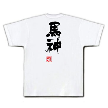 おもしろtシャツ 俺流総本家 隼風Tシャツ 馬神【名言 漢字 文字 メッセージtシャツおもしろ雑貨 お笑いTシャツ|おもしろtシャツ 文字tシャツ 面白いtシャツ 面白 大きいサイズ 文字入り 長バトルスピリッツ 少年激覇ダン 馬神ダン アニメ 漫画 マンガ ゼルダ 背中で語る】