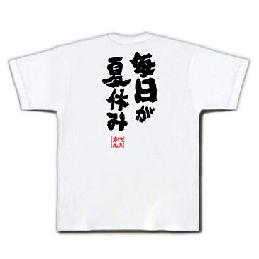 おもしろtシャツ 俺流総本家 魂心Tシャツ 毎日が夏休み【名言 漢字 文字 メッセージtシャツ おもしろ雑貨| 文字tシャツ 面白 大きいサイズ 文字入り プレゼント バックプリント 外国人 お土産 ティ大島大島弓子 少女漫画 マンガ アニメ 映画 背中で語る 名言】