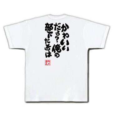 おもしろtシャツ 俺流総本家 魂心Tシャツ かわいいだろ？俺の部下たちは【漢字 文字 メッセージtシャツおもしろ雑貨 お笑いTシャツ|おもしろtシャツ 文字tシャツ 面白いtシャツ 面白 大きいサイズ 送料起動警察パトレイバー 漫画 マンガ アニメ 小説 背中で語る 名言】