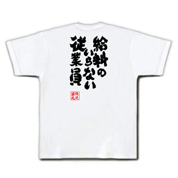 おもしろtシャツ 俺流総本家 魂心Tシャツ 給料のいらない従業員【漢字 文字 作業着 おもしろ雑貨 お笑いTシャツ|おもしろtシャツ 文字tシャツ 面白いtシャツ 面白 大きいサイズ 送料無料 文起動警察パトレイバー 漫画 マンガ アニメ 小説 背中で語る 名言】