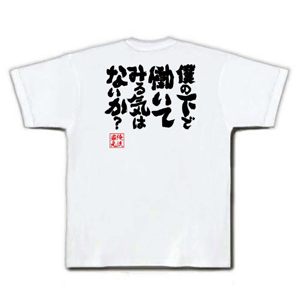 おもしろtシャツ 俺流総本家 魂心Tシャツ 僕の下で働いてみる気はないか？【漢字 文字 メッセージtシャツおもしろ雑貨 お笑いTシャツ|おもしろtシャツ 文字tシャツ 面白いtシャツ 面白 大きいサイズ 送ドラゴンボール フリーザ 背中で語る 名言】