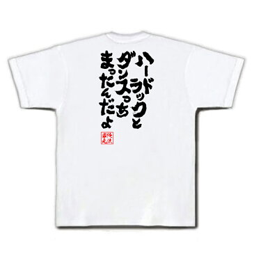 おもしろtシャツ 俺流総本家 魂心Tシャツ ハードラックとダンスっちまったんだよ【漢字 文字 メッセージtシャツおもしろ雑貨 お笑いTシャツ|おもしろtシャツ 文字tシャツ 面白いtシャツ 面白 大きいサイ疾風伝説 特攻の拓 マンガ 漫画 暴走族 背中で語る 名言】