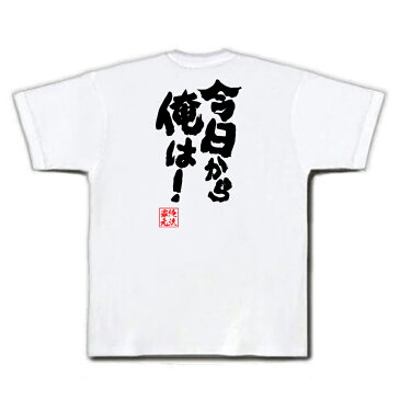 tシャツ メンズ 俺流 魂心Tシャツ【今日から俺は！】名言 漢字 文字 メッセージtシャツおもしろ雑貨 お笑いTシャツ|おもしろtシャツ 文字tシャツ 面白いtシャツ 面白 大きいサイズ 送料無料 文西森博之 マンガ 漫画 今日俺 暴走族