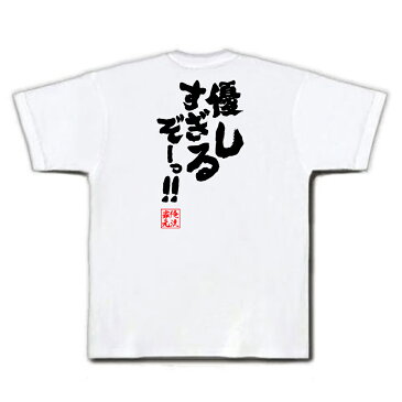 tシャツ メンズ 俺流 魂心Tシャツ【優しすぎるぞーっ！！】漢字 文字 メッセージtシャツおもしろ雑貨 お笑いTシャツ|おもしろtシャツ 文字tシャツ 面白いtシャツ 面白 大きいサイズ 送料無料 文テニスの王子様 テニプリ マンガ 漫画 アニメ 2ちゃん