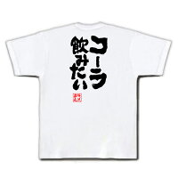 俺流総本家俺流とIEMOTOが遂にコラボ魂心Tシャツ「コーラ飲みたい」おもしろネタ・名言・ホスト・俺流家元