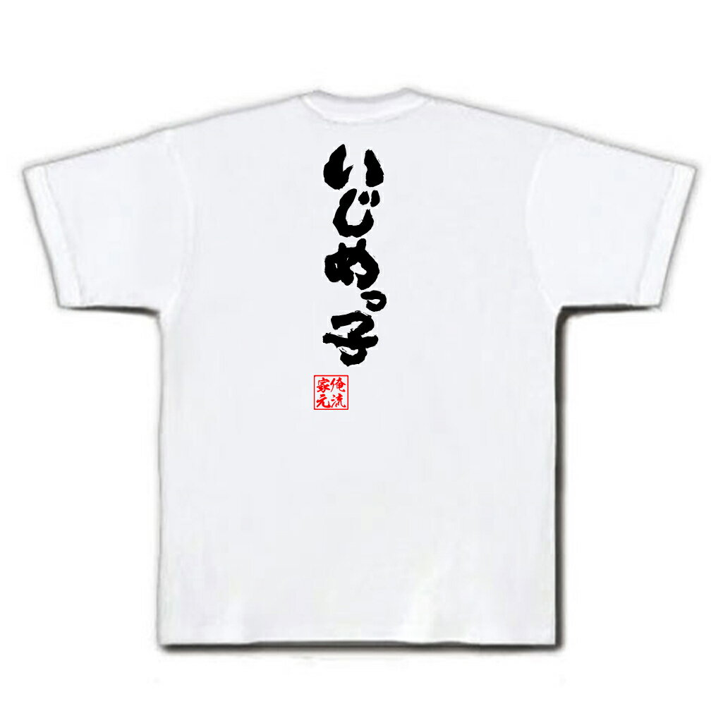 おもしろtシャツ 俺流総本家 魂心Tシャツ いじめっ子【名言 漢字 文字 メッセージtシャツおもしろ雑貨 お笑いTシャツ|おもしろtシャツ 文字tシャツ 面白いtシャツ 面白 大きいサイズ 送料無料 文字入り 長袖 半袖 誕 日本 おもしろ プレゼント 背中で語る 名言】