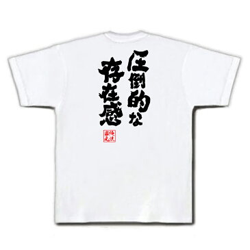 おもしろtシャツ デブ 俺流 魂心Tシャツ 圧倒的な存在感【漢字 メッセージtシャツ| プレゼント ジョーク グッズ 文字tシャツ 外国人 お土産 おもしろ ふざけtシャツ 二次会 景品 Tシャツ 面白 おもしろ雑貨 オリジナルtシャツ ネタtシャツ 日本 背中で語る 名言】