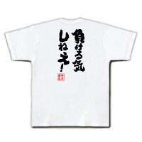 俺流総本家俺流とIEMOTOが遂にコラボ魂心Tシャツ「負ける気しねえ!」おもしろネタ・名言・ホスト・俺流家元