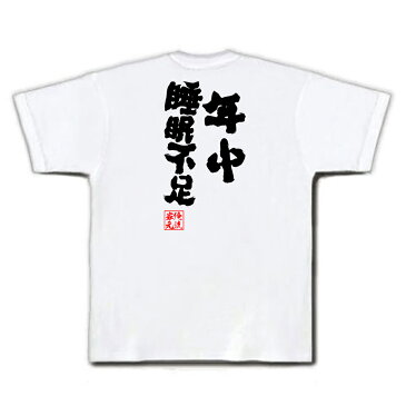 おもしろtシャツ 俺流総本家 魂心Tシャツ 年中睡眠不足【 メッセージtシャツ| プレゼント ジョーク グッズ 文字tシャツ 外国人 お土産 おもしろ ふざけtシャツ 二次会 景品 Tシャツ 面白 おもしろ雑貨 オリジナルtシャツ ネタtシャツ 日本 背中で語る 名言】