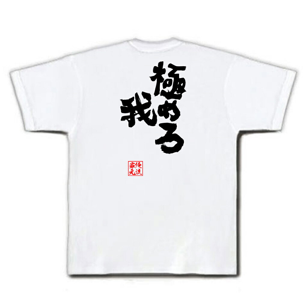 tシャツ メンズ 俺流 魂心Tシャツ【極めろ我】名言 漢字 文字 メッセージtシャツおもしろ雑貨 お笑いTシャツ|おもしろtシャツ 文字tシャツ 面白いtシャツ 面白 大きいサイズ 送料無料 文字入りストリートファイター スーパー 格闘ゲーム