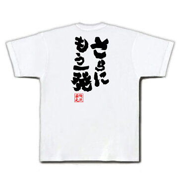 おもしろtシャツ 俺流総本家 魂心Tシャツ さらにもう一発【名言 漢字 文字 メッセージtシャツおもしろ雑貨 お笑いTシャツ|おもしろtシャツ 文字tシャツ 面白いtシャツ 面白 大きいサイズ 送料無料 文ナルト NARUTO 漫画 マンガ カカシ 先生 背中で語る 名言】