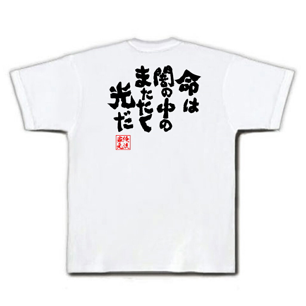 おもしろtシャツ 俺流総本家 魂心Tシャツ 命は闇の中のまたたく光だ【漢字 文字 メッセージtシャツおもしろ雑貨 お笑いTシャツ|おもしろtシャツ 文字tシャツ 面白いtシャツ 面白 大きいサイズ 送料無料風の谷のナウシカ 映画 ジブリ 背中で語る 名言】