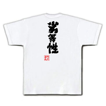 おもしろtシャツ 俺流総本家 魂心Tシャツ 劣等性【名言 漢字 文字 メッセージtシャツおもしろ雑貨 お笑いTシャツ|おもしろtシャツ 文字tシャツ 面白いtシャツ 面白 大きいサイズ 送料無料 文字入り 長袖 半袖 誕生日 日本 おもしろ プレゼント 背中で語る 名言】