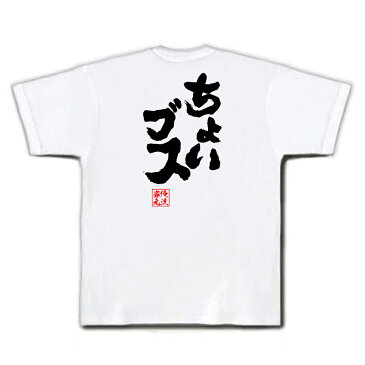 おもしろtシャツ 俺流総本家 魂心Tシャツ ちょいブス【名言 漢字 文字 メッセージtシャツおもしろ雑貨 お笑いTシャツ|おもしろtシャツ 文字tシャツ 面白いtシャツ 面白 大きいサイズ 送料無料 文字入り 長袖 半袖 誕 日本 おもしろ プレゼント 背中で語る 名言】