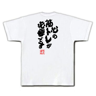 おもしろtシャツ 俺流総本家 魂心Tシャツ 心の筋トレが必要です【漢字 文字 メッセージtシャツおもしろ雑貨 お笑いTシャツ|おもしろtシャツ 文字tシャツ 面白いtシャツ 面白 大きいサイズ 送料無料 文リッツ カールトン 背中で語る 名言】