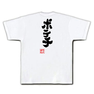 おもしろtシャツ 俺流総本家 魂心Tシャツ ポテチ【名言 ダイエット メッセージtシャツおもしろ雑貨 お笑いTシャツ|おもしろtシャツ 文字tシャツ 面白いtシャツ 大きいサイズ 送料無料 文字入り おかし お菓子 菓子 ポテトチップス デブ系】