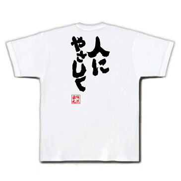 tシャツ メンズ 俺流 魂心Tシャツ【人にやさしく】名言 漢字 文字 メッセージtシャツおもしろ雑貨 お笑いTシャツ|おもしろtシャツ 文字tシャツ 面白いtシャツ 面白 大きいサイズ 送料無料 文字テレビ ドラマ 優しく ブルーハーツ ロック