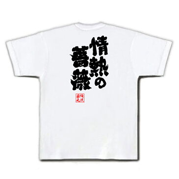 おもしろtシャツ 俺流総本家 魂心Tシャツ 情熱の薔薇【名言 漢字 文字 メッセージtシャツおもしろ雑貨 お笑いTシャツ|おもしろtシャツ 文字tシャツ 面白いtシャツ 面白 大きいサイズ 送料無料 文字入THE BLUE HEARTS ブルーハーツ ロック 背中で語る 名言】