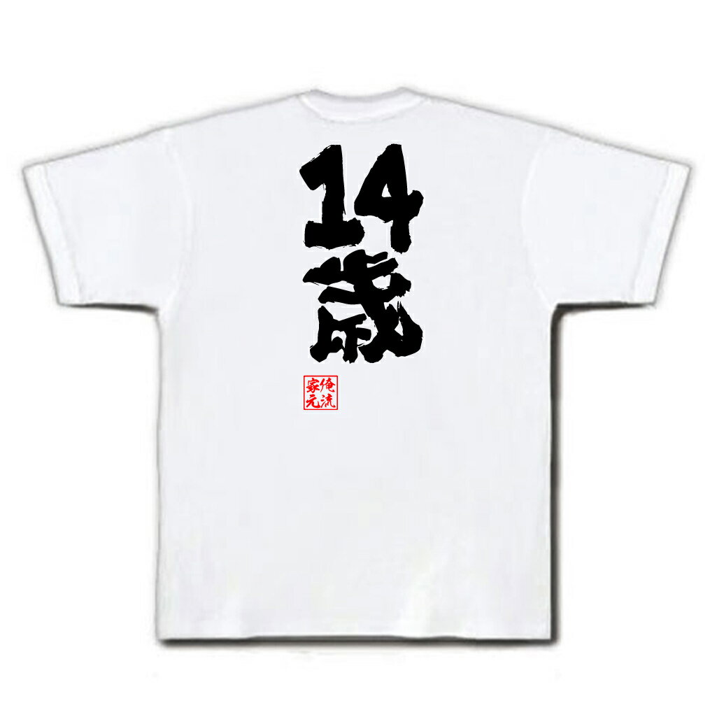 おもしろtシャツ 俺流総本家 魂心Tシャツ 14歳【漢字 文字 メッセージtシャツ おもしろ雑貨 | 文字tシャツ 面白 大きいサイズ 文字入り プレゼント 誕生日 バックプリント 外国人 お土産 ティー漫画 マンガ 楳図かずお 中学生】