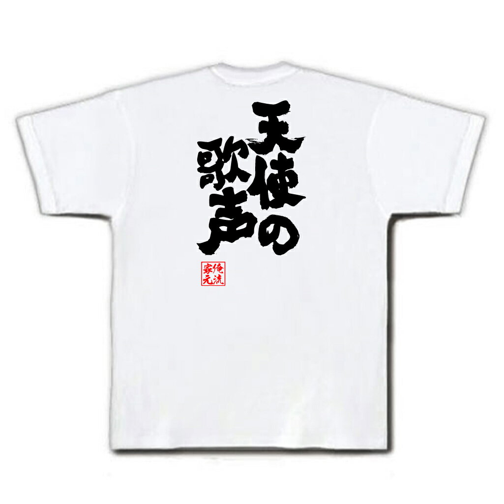 tシャツ メンズ 俺流 魂心Tシャツ【天使の歌声】名言 漢字 文字 メッセージtシャツおもしろ雑貨 お笑いTシャツ|おもしろtシャツ 文字tシャツ 面白いtシャツ 面白 大きいサイズ 送料無料 文字入合唱 ボイス 美声 唄 カラオケ 少年 歌手