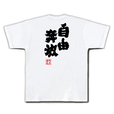 おもしろtシャツ 俺流総本家 魂心Tシャツ 自由奔放【 漢字 メッセージtシャツプレゼント 面白 ジョーク グッズ 文字tシャツ 外国人 お土産 おもしろ ふざけtシャツ 二次会 景品 Tシャツ おもしろ雑貨 オリジナルtシャツ ネタtシャツ 日本語Tシャツ 背中で語る 名言】