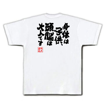 tシャツ メンズ 俺流 魂心Tシャツ【身体は子供、頭脳は大人です】漢字 文字 メッセージtシャツおもしろ雑貨 お笑いTシャツ|おもしろtシャツ 文字tシャツ 面白いtシャツ 面白 大きいサイズ 送料無コナン パロ ボケ