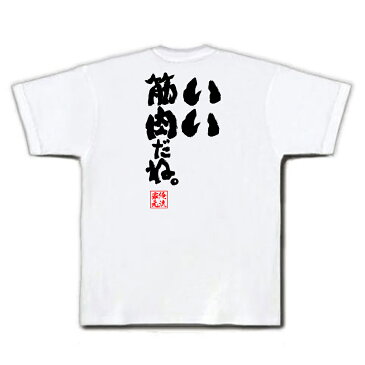 おもしろtシャツ 俺流総本家 魂心Tシャツ いい筋肉だね。【名言 ダイエット メッセージtシャツおもしろ雑貨 お笑いTシャツ|おもしろtシャツ 文字tシャツ 面白いtシャツ 面白 大きいサイズ 送料無料 文鬼物語 物語シリーズ しのぶ 筋トレ ジム 背中で語る 名言】