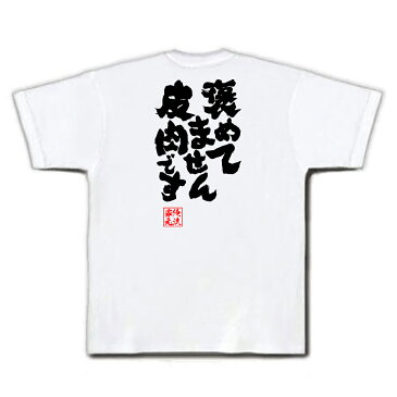 おもしろtシャツ 俺流総本家 魂心Tシャツ 褒めてません皮肉です【漢字 文字 メッセージtシャツおもしろ雑貨 お笑いTシャツ|おもしろtシャツ 文字tシャツ 面白いtシャツ 面白 大きいサイズ 送料無料 文愚物語 物語シリーズ アニメ 阿良々木 背中で語る 名言】