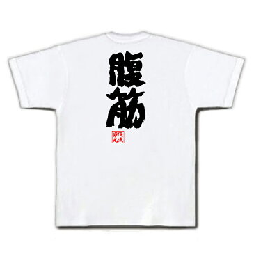 おもしろtシャツ 俺流総本家 魂心Tシャツ 腹筋【名言 漢字 文字 メッセージtシャツおもしろ雑貨 お笑いTシャツ|おもしろtシャツ 文字tシャツ 面白いtシャツ 面白 大きいサイズ 送料無料 文字入り 長筋肉 筋トレ 背中で語る 名言】