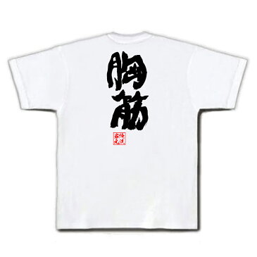 おもしろtシャツ 俺流総本家 魂心Tシャツ 胸筋【名言 漢字 文字 メッセージtシャツおもしろ雑貨 お笑いTシャツ|おもしろtシャツ 文字tシャツ 面白いtシャツ 面白 大きいサイズ 送料無料 文字入り 長筋肉 筋トレ 背中で語る 名言】