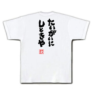 tシャツ メンズ 俺流 魂心Tシャツ【たいがいにしときや】漢字 文字 メッセージtシャツおもしろ雑貨 お笑いTシャツ|おもしろtシャツ 文字tシャツ 面白いtシャツ 面白 大きいサイズ 送料無料 文字関西弁 九州 中国 四国 いい加減に 呆れた 方言