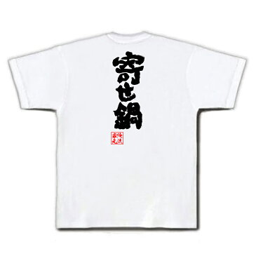 おもしろtシャツ 俺流総本家 魂心Tシャツ 寄せ鍋【名言 ダイエット メッセージtシャツおもしろ雑貨 お笑いTシャツ|おもしろtシャツ 文字tシャツ 面白いtシャツ 面白 大きいサイズ 送料無料 文字入り 冬 背中で語る 名言】