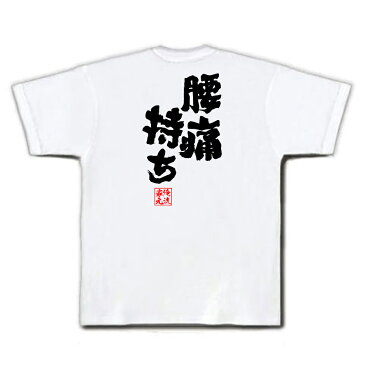 おもしろtシャツ 俺流総本家 魂心Tシャツ 腰痛持ち【 漢字 メッセージtシャツプレゼント 面白 ジョーク グッズ 文字tシャツ 外国人 お土産 おもしろ ふざけtシャツ 二次会 景品 Tシャツ おもしろ雑貨 オリジナルtシャツ ネタtシャツ 日本語Tシャツ 背中で語る 名言】