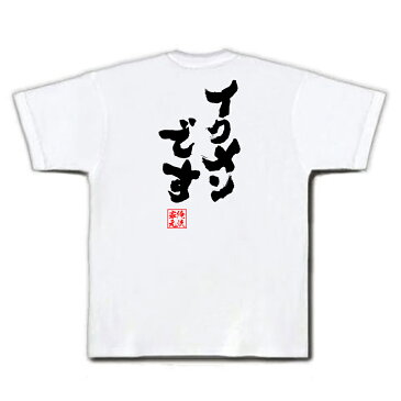 おもしろtシャツ 俺流総本家 魂心Tシャツ イクメンです【 メッセージtシャツ| プレゼント ジョーク グッズ 文字tシャツ 外国人 お土産 おもしろ ふざけtシャツ 二次会 景品 Tシャツ 面白 おもしろ雑貨 オリジナルtシャツ ネタtシャツ 日本 背中で語る 名言】