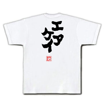 tシャツ メンズ 俺流 魂心Tシャツ【エアケイ】名言 漢字 文字 メッセージtシャツおもしろ雑貨 お笑いTシャツ|おもしろtシャツ 文字tシャツ 面白いtシャツ 大きいサイズ 送料無料 文字入り 長袖 半袖 誕生 日本 おもしろ プレゼント テニス