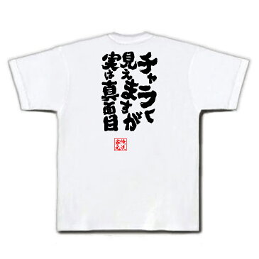 おもしろtシャツ 俺流総本家 魂心Tシャツ チャラく見えますが 実は真面目【漢字 メッセージtシャツ おもしろ雑貨 |文字tシャツ 面白 プレゼント 外国人 お土産 ジョーク Tシャツ ふざけtシャツ 二次会 景品 オリジナルtシャツ グッズ ネタtシャツ 背中で語る 名言】