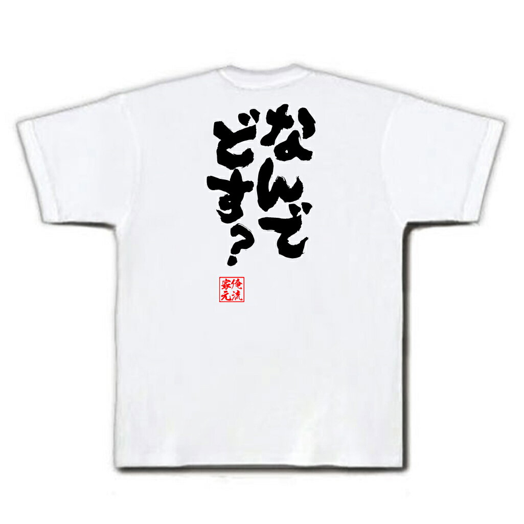 おもしろtシャツ 俺流総本家 魂心Tシャツ なんでどす？【名言 漢字 文字 メッセージtシャツおもしろ雑貨 お笑いTシャツ|おもしろtシャツ 文字tシャツ 面白いtシャツ 面白 大きいサイズ 送料無料 文字入り 長袖 半袖 日本 おもしろ プレゼント】