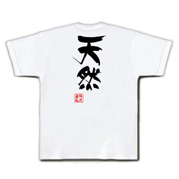 おもしろtシャツ 俺流総本家 隼風Tシャツ 天然【名言 漢字 文字 メッセージtシャツおもしろ雑貨 お笑いTシャツ|おもしろtシャツ 文字tシャツ 面白いtシャツ 面白 大きいサイズ 送料無料 文字入り 長袖 半袖 誕生日 日本 おもしろ プレゼント 背中で語る 名言】