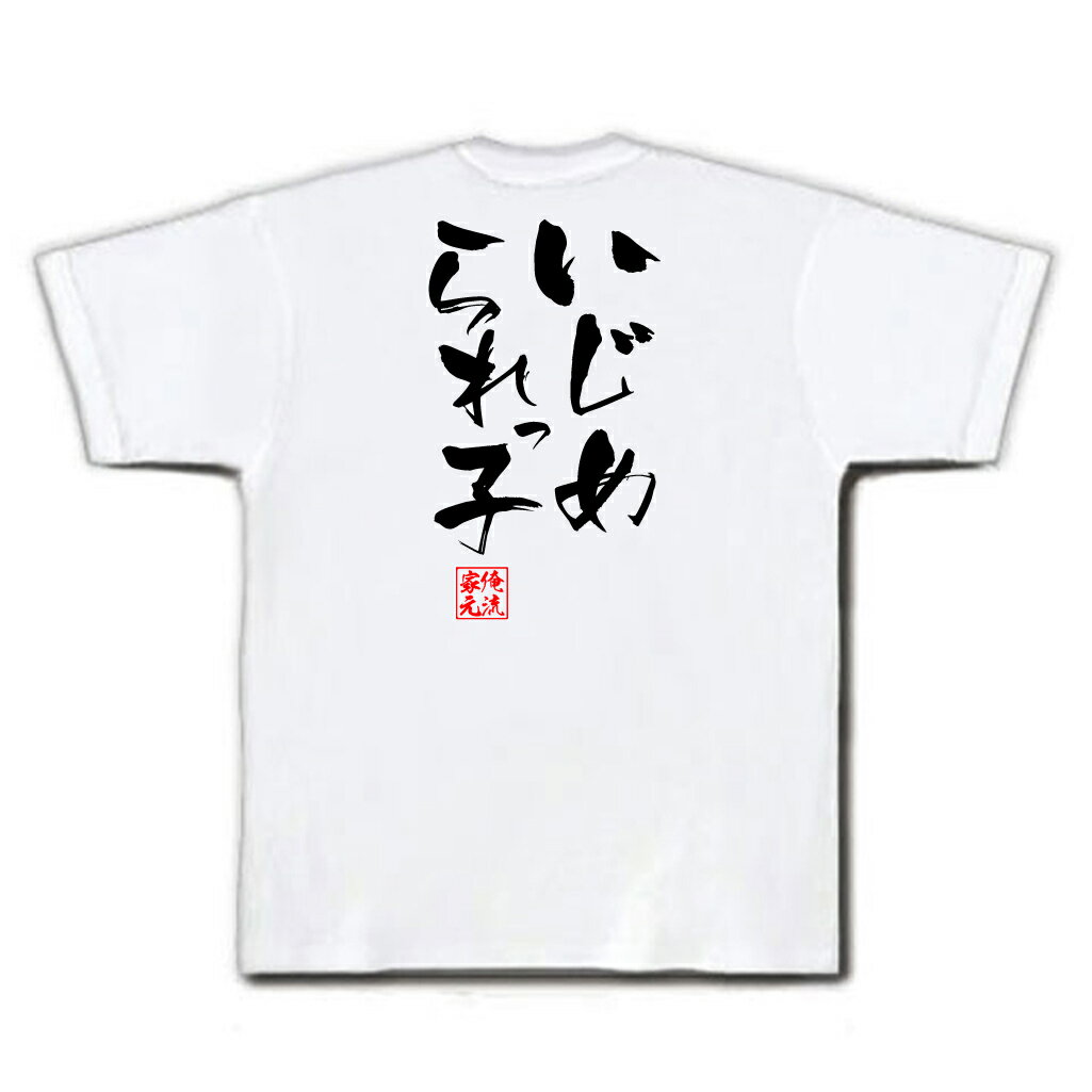 おもしろtシャツ 俺流総本家 隼風Tシャツ いじめられっ子【名言 漢字 文字 メッセージtシャツおもしろ雑貨 お笑いTシャツ|おもしろtシャツ 文字tシャツ 面白いtシャツ 面白 大きいサイズ 送料無料 文字入り 長袖 半袖 日本 おもしろ プレゼント 背中で語る 名言】