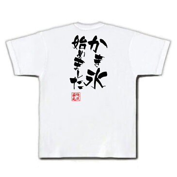 tシャツ メンズ 俺流 隼風Tシャツ【かき氷始めました】漢字 文字 メッセージtシャツおもしろ雑貨 お笑いTシャツ|おもしろtシャツ 文字tシャツ 面白いtシャツ 面白 大きいサイズ 送料無料 文字入り 長袖 半袖 プレゼン 日本 おもしろ プレゼント