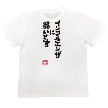 おもしろtシャツ 俺流総本家 魂心Tシャツ インフルエンザに弱いです【名言 漢字 文字 メッセージtシャツ おもしろ雑貨| 文字tシャツ 面白 大きいサイズ 文字入り プレゼント バックプリント 外国人 お土産 ティーシャツ ジョーク メンズ おもしろt 背中で語る 名言】