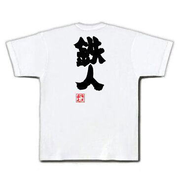 おもしろtシャツ 俺流総本家 魂心Tシャツ 鉄人【名言 漢字 文字 メッセージtシャツ| 大きいサイズ プレゼント メンズ ジョーク グッズ 文字tシャツ バックプリント 文字入り 外国人 お土産 おもしろ ふざけtシャツ ビンゴ 二次会 景品 長袖 背中で語る 名言】