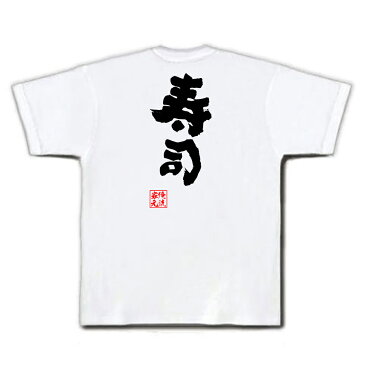 tシャツ メンズ 俺流 魂心Tシャツ【寿司】ダイエット メッセージtシャツ おもしろ雑貨 | 文字tシャツ 面白 大きいサイズ 文字入り プレゼント 誕生日 バックプリント 外国人 お土産 ティーシャツ ジョーク 日本語 おもしろt メンズ 白 黒