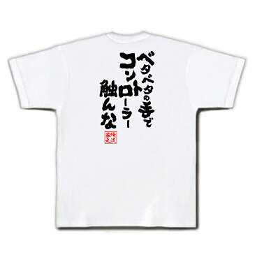 おもしろtシャツ 俺流総本家 魂心Tシャツ ベタベタの手でコントローラー触んな【名言 漢字 文字 メッセージtシャツ おもしろ雑貨 | 文字tシャツ 面白 大きいサイズ 文字入り プレゼント バックプリント 外国人 お土産 ティーシャツ メンズ ジョーク 背中で語る 名言】