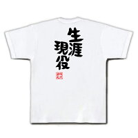 俺流総本家俺流とIEMOTOが遂にコラボ憩楽体Tシャツ「生涯現役」おもしろネタ・名言・ホスト・俺流家元