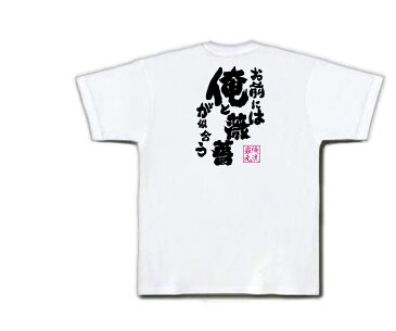 tシャツ メンズ 俺流 魂心Tシャツ【お前には俺と薔薇が似合う】漢字 文字 メッセージtシャツおもしろ雑貨 お笑いTシャツ|おもしろtシャツ 文字tシャツ 面白いtシャツ 面白 大きいサイズ 送料無料薔薇 ナルシスト